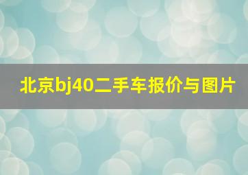 北京bj40二手车报价与图片