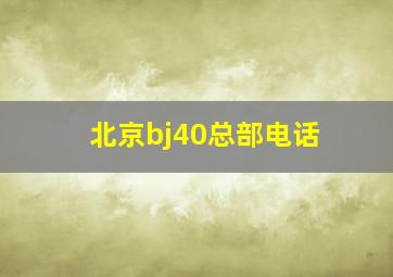 北京bj40总部电话