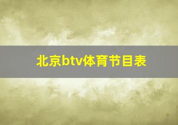 北京btv体育节目表