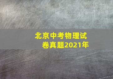 北京中考物理试卷真题2021年