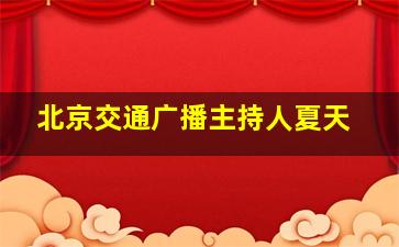 北京交通广播主持人夏天