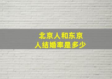 北京人和东京人结婚率是多少