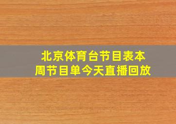 北京体育台节目表本周节目单今天直播回放