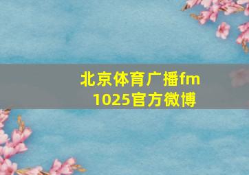 北京体育广播fm1025官方微博