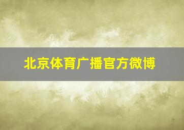 北京体育广播官方微博