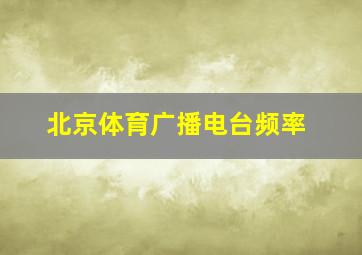 北京体育广播电台频率