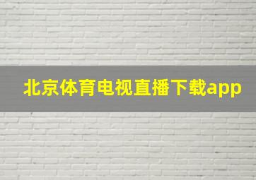 北京体育电视直播下载app