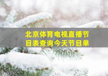 北京体育电视直播节目表查询今天节目单