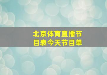 北京体育直播节目表今天节目单