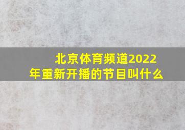 北京体育频道2022年重新开播的节目叫什么