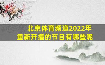 北京体育频道2022年重新开播的节目有哪些呢