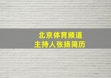 北京体育频道主持人张扬简历