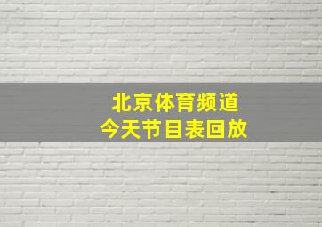 北京体育频道今天节目表回放