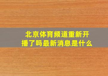 北京体育频道重新开播了吗最新消息是什么