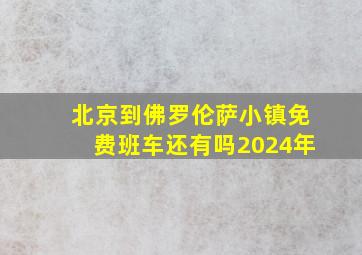 北京到佛罗伦萨小镇免费班车还有吗2024年