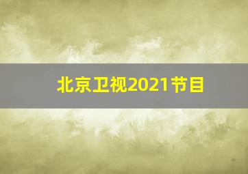 北京卫视2021节目