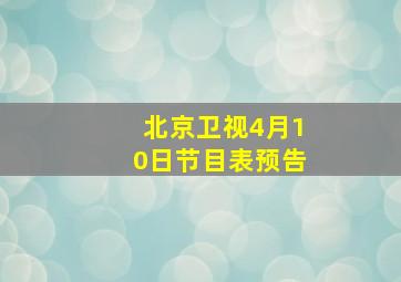 北京卫视4月10日节目表预告