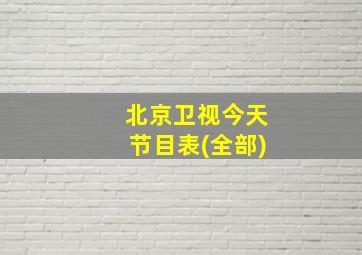 北京卫视今天节目表(全部)