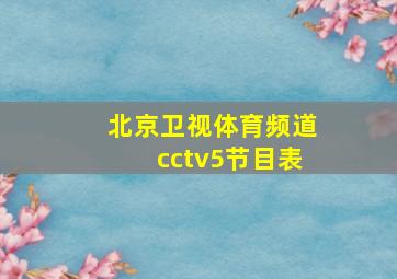 北京卫视体育频道cctv5节目表