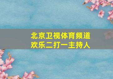 北京卫视体育频道欢乐二打一主持人