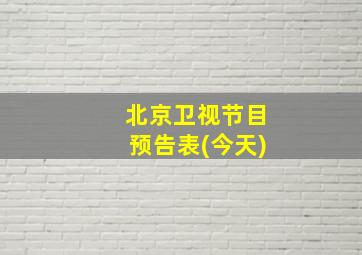 北京卫视节目预告表(今天)