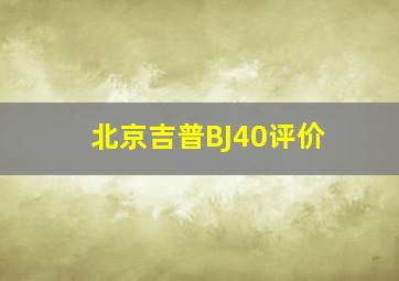 北京吉普BJ40评价