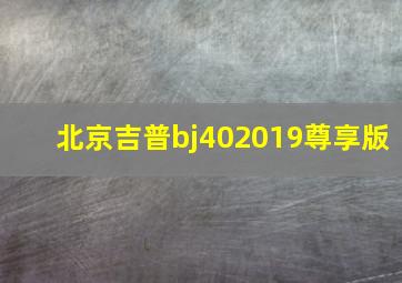 北京吉普bj402019尊享版