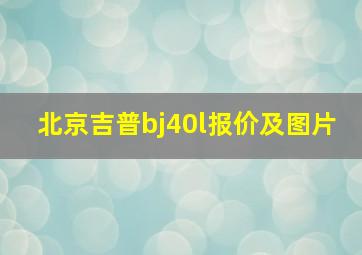 北京吉普bj40l报价及图片