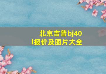 北京吉普bj40l报价及图片大全