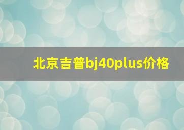 北京吉普bj40plus价格