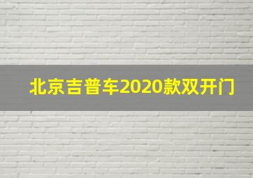 北京吉普车2020款双开门