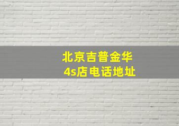 北京吉普金华4s店电话地址