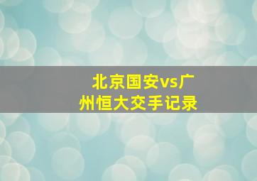 北京国安vs广州恒大交手记录