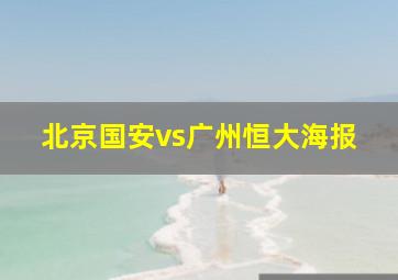 北京国安vs广州恒大海报