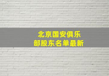 北京国安俱乐部股东名单最新