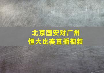 北京国安对广州恒大比赛直播视频