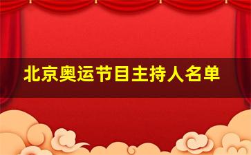 北京奥运节目主持人名单