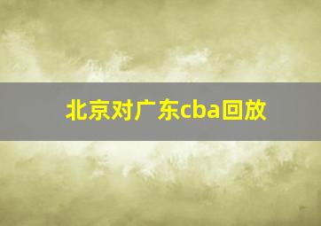 北京对广东cba回放