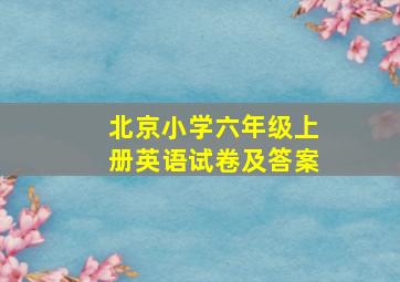 北京小学六年级上册英语试卷及答案