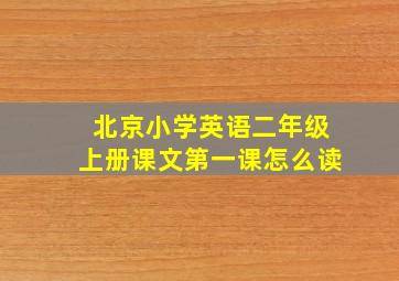 北京小学英语二年级上册课文第一课怎么读