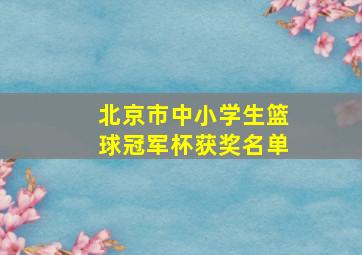 北京市中小学生篮球冠军杯获奖名单