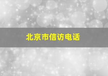 北京市信访电话