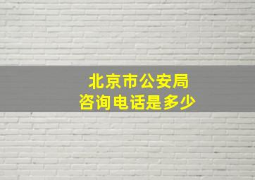 北京市公安局咨询电话是多少