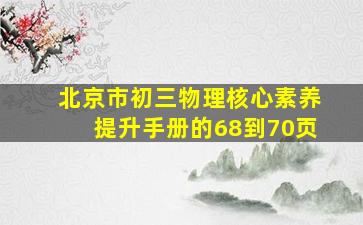 北京市初三物理核心素养提升手册的68到70页