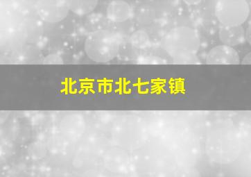 北京市北七家镇