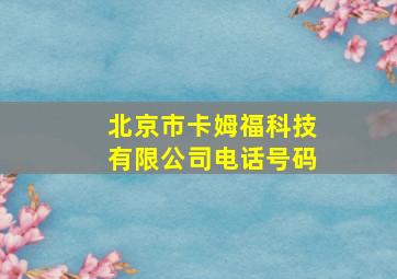 北京市卡姆福科技有限公司电话号码