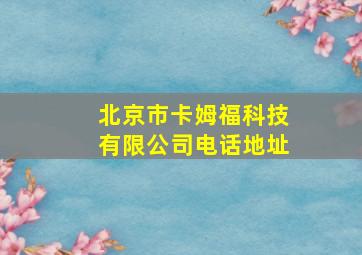 北京市卡姆福科技有限公司电话地址