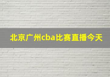 北京广州cba比赛直播今天