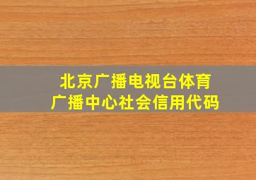 北京广播电视台体育广播中心社会信用代码