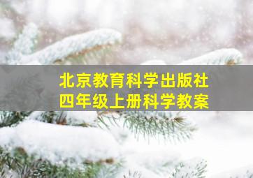 北京教育科学出版社四年级上册科学教案